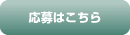 応募フォームへ