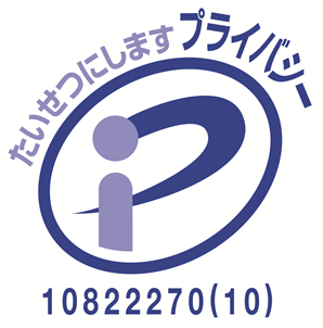 プライバシーマーク